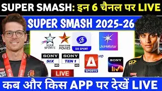 Список каналов прямой трансляции Super Smash 2025-26 | Super Smash 2025&ndash;26 Live Кайсе Декхе