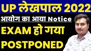 Lekhpal Exam Postpone | up lekhpal vacancy latest news | up lekhpal exam date | upsssc lekhpal news