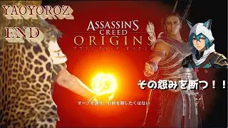 【DLC攻略】Assassin's Creed Origins vol.23「バエク、呪いの根源を断つ」（END）【YAO LIVE】