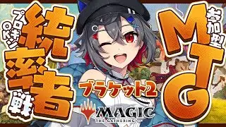 【#mtg  #初見歓迎 】ブラケット2 #参加型 EDH配信するよ！ルールとマナーを守って楽しくバトル！【 はむち 】