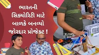 India ની સિક્યોરિટી માટે બાળકે બનાવ્યો જોરદાર પ્રોજેક્ટ ! | Education Talk | Rakshak Radar