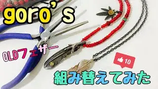 【goro's組み替え】シンプルに渋く♪SV爪付き特大フェザーとグラスをアンティークホワイトハーツビーズに♪ゴローズは本当に渋い♪