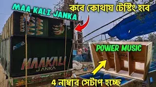 POWER MUSIC 4 নাম্বার সেটাপ হচ্ছে | MAA KALI JANKA রেডি হয়ে বেরিয়ে যাচ্ছে | কবে কোথায় টেস্টিং হবে