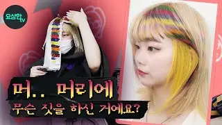 [ep.5] 헤어매니큐어 6가지 색상 다 써서 염색해버리기 (관종머리대회)_요상한TV