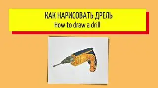 Как нарисовать дрель - How to draw a drill