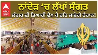 ਨਾਂਦੇੜ ‘ਚ ਲੱਖਾਂ ਸੰਗਤ, ਲੰਗਰ ਦੀ ਤਿਆਰੀ ਦੇਖ ਕੇ ਰਹਿ ਜਾਵੋਗੇ ਹੈਰਾਨ! | Nander | Sri Hazur Sahib