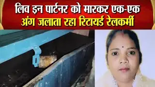 नीले ड्रम से भी खौफनाक नीले बक्से की कहानी, झांसी में रिटायर्ड रेलकर्मी  और पत्नी को तलाश रही पुलिस