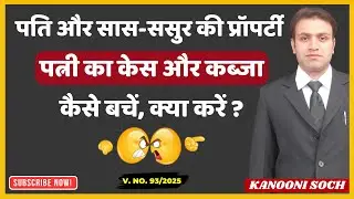 2025 Wife Right In Husband & In Laws Property | संपत्ति पर कब्जा | पत्नी का कब्जा कैसे छुड़ाएं ?