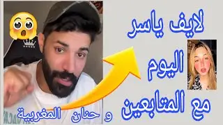 لايف ياسر  يسور مع المتابعين و حنان المغربية 🫨