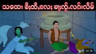 Story Tai : ဢပုမ်ႇတႆး - သထေးၶီႈထီႇလႄႈ ၶႃႈၸႂ်ႉလၵ်းလႅမ်