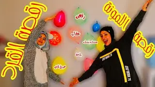 تحدي بلالين🎈الحظ|رقصتها رقصة اللمونه😂 | قمة الضحك | lomy loma