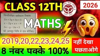Class 12th maths 8 number ka sawal | most important questions class 12th | board exam 2026 #class12 