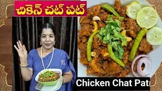నోరూరించే చట్ పట్ చికెన్ | Instant & Tasty Chat Pat Chicken | Sujatha Health Kitchen