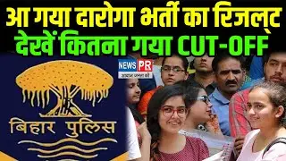 BPSSC Bihar Police SI Result 2022 हुआ जारी, यहां देखें Cut-Off |NEWS PR