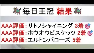【毎日王冠 2025】1人気が直近10年で8勝！日本競馬の王道条件でのスピード比べを刮目せよ！！注目の出走馬を徹底分析！