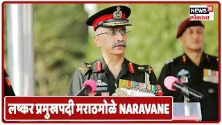 देशाच्या लष्कर प्रमुखपदी मराठमोळे Manoj Mukund Naravane, महिना अखेरीस स्विकारणार पदभार