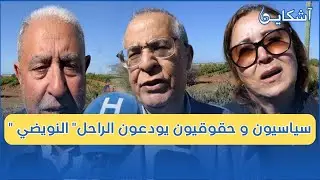 بالدموع والحسرة...سياسيون وأكاديميون وحقوقيون يعددون مناقب الراحل عبد العزيز النويضي