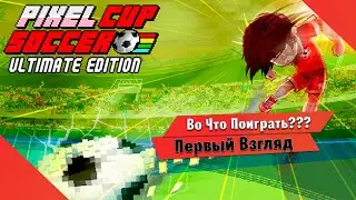 🎮Во Что Поиграть???🎮 Pixel Cup Soccer Первый Взгляд  - Отличная замена Soccer на Денди