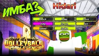 Новый Секретный Стиль в Волейбол Леджендс - ХИДАРИ 🔥Таймскип Ушиджима