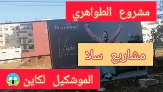 💥مشروع الطواهري 16💥هافين وصل🚨الموشكيل لكاين😱مشاريع سلا🏃🏃