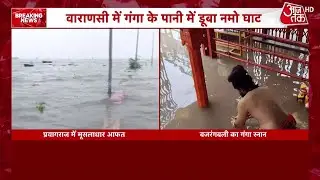 UP Rain: यूपी में नदियों में उफान,  Prayagraj में बजरंगबली के गंगा स्नान, Varansi में डूबे सभी घाट