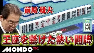 前原雄大 王座を懸けた熱い闘牌