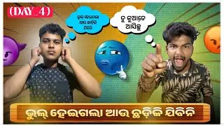 (DAY_4) //ତୁ କୁଆଡେ ଆସିଛୁ // ଭୁଲ୍ ହେଇଗଲା ଆଉ ଛଡିକି ଯିବିନି😔😭 //#odiavlog #travelblog #wworld02 