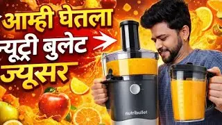 आम्ही घेतला न्यूट्री बुलेट ज्यूसर | Nutribullet juicer unboxing