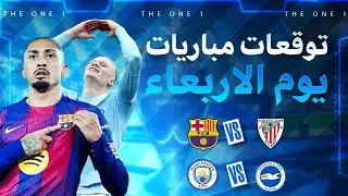 توقعات مباريات اليوم الأربعاء gooobet cote Sport 1xbet