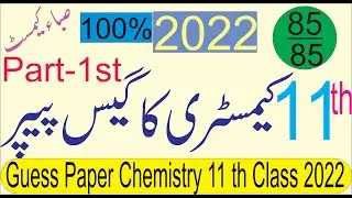 1st year Chemistry Guess Paper 2022 | FSC part 1 Chemistry guess paper 2022 | #Chemistry Fsc 1styear