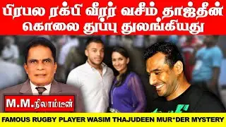 Famous Rugby Player Wasim Thajudeen Mur*der My*stery Unfolds | Sunrise India TV