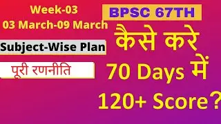 BPSC PT in 70 Days |BPSC 67th || Strategy for BPSC Prelims|| Subject-wise Strategy Week-3