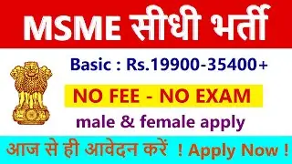 MSME में आयी सीधी भर्ती  || MSME Recruitment 2023 || Latest Govt Jobs 2023