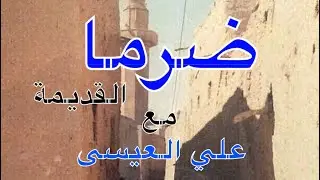ضرما  القديمة التاريخية مع علي العيسى المملكة العربية السعودية