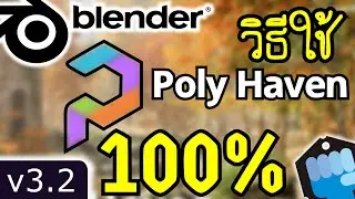 Blender 💯 วิธีใช้ไฟล์ จาก Poly Haven ( V3.2 , June 2022 )