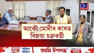 আকৌ মোদীৰ কাষত বিজয়া চক্ৰৱৰ্তী। সামাজিক মাধ্যমত মোদী-বিজয়াৰ ফটোক লৈ চাঞ্চল্য