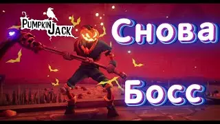 Снова Босс►Pumpkin Jack #8