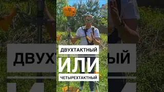 Триммер! Двухтактный или четырехтактный? #гарденсток #триммер #коса #бензокоса #бензотриммер #косить