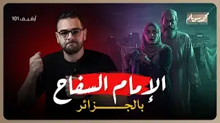 خطف في الجزائر: قصة صادق المروعة #أرشيف_101