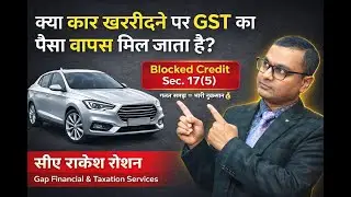 Car पर जो GST लगता है उसका refund/Input मिल जाता है ??#Block Credit Sec 17(5) of GST