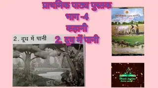 #prathmic| part-4 | story 2(कहानी)| दूध में पानी and it's exercise in Tamil/#prathmic