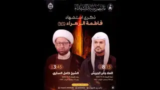 ذكرى استشهادة فاطمة الزهراء (ع) | يوم13 جمادى الاولى 1447 هــ | الشيخ كامل الستري