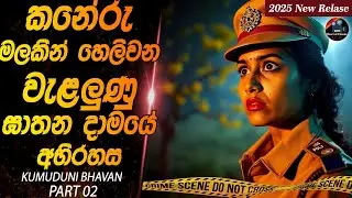 කනේරු මලකින් හෙලිවන වැලලුනු ඝාතන දාමයේ අභිරහස😱😱Heart of Cinema|movie review sinhala new