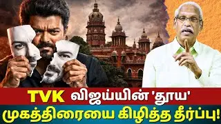 Court Verdict Rips Apart Vijay&rsquo;s &ldquo;Puritan&rdquo; Image | Income Tax Case Explained | Ayyanathan.k Latest