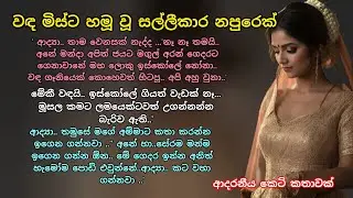 වඳ මිස්ට හමූ වූ සල්ලීකාර නපුරෙක්  💕 ආදරනීය කෙටි කතාවක් 💖 #ආදරකතා #කෙටිකතා #adarakatha #ketikatha 