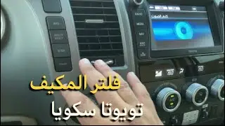 طريقة بسيطة لتغيير فلتر مكيف تويوتا سكويا وتحسين أداء سيارتك بشكل ملحوظ