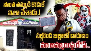 నల్గొండ జిల్లాలో దారుణం..సొంత తమ్ముడి కొడుకే ఇలా చేశాడు | Tragedy In Nalgonda Dist | 4sidestv