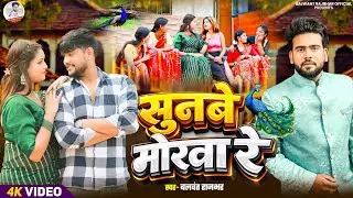 4K Video || सुनबे मोरवा रे || Hamro Jharele Lambi Kesiya || Balwant Rajbhar || Sunbe Morwa Re 