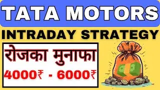 TATA MOTORS INTRADAY TRADING STRATEGY | TATAMOTORS INTRADAY TRADING STRATEGY #tatamotors