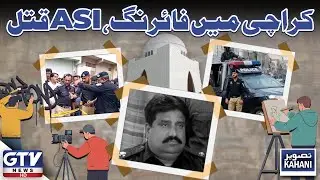 Firing Incident in Karachi | Police ASI Kil*ed in Bin Qasim Town | Tasveer Kahani | GTV News